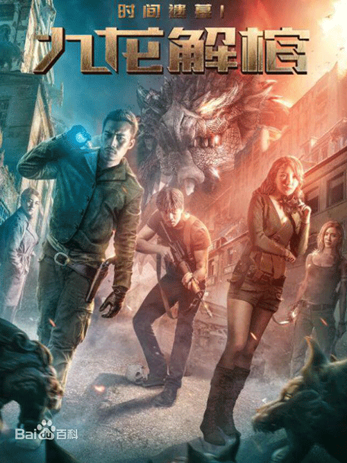 时间遗墓1[九龙解棺]免费观看