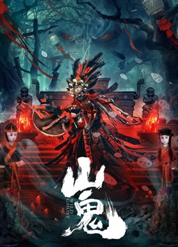 山鬼免费观看