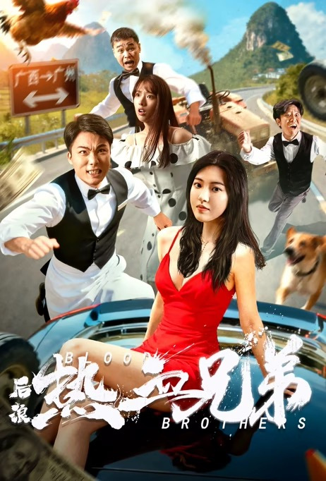 后浪(热血兄弟)