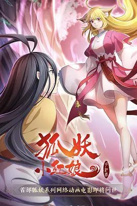 狐妖小红娘2(月红)