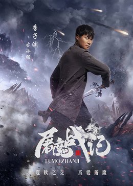 屠魔战记免费观看