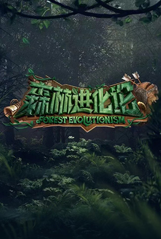 森林进化论免费观看