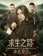 求生之路(冲出禁区)
