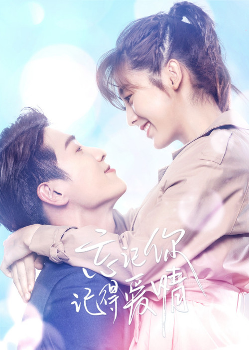 忘记你，记得爱情