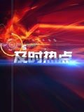 及时热点[2020]