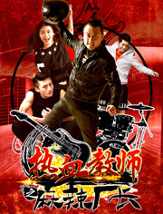 热血教师(麻辣厂长)