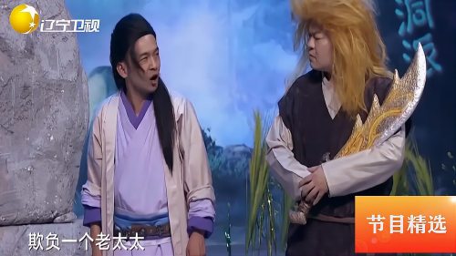 小品《谁是大英雄》，七伤拳谱竟是拳皇秘籍，周云鹏：哈多更