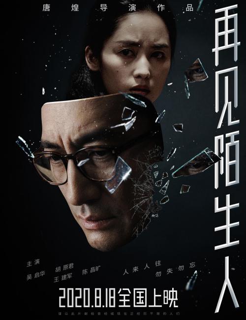 再见，陌生人免费观看