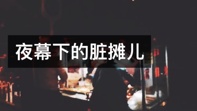 #夜宵 #深夜食堂 #美食 #深夜放毒 夜幕下的脏摊儿