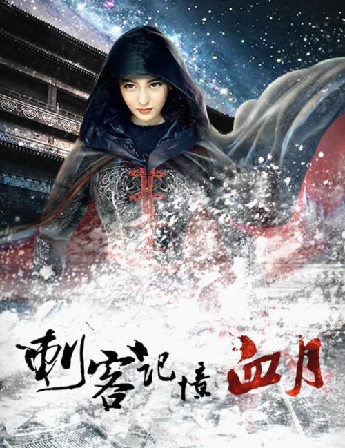 刺客记忆[血月]免费观看