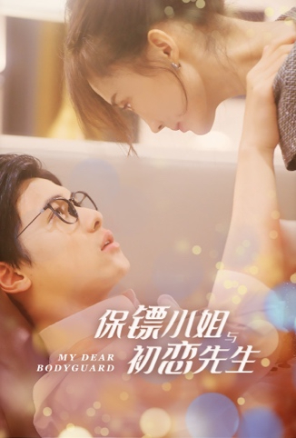 保镖小姐与初恋先生免费观看