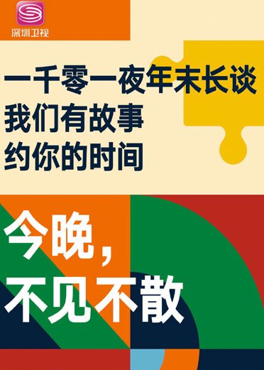 2023深圳卫视跨年演唱会直播免费观看