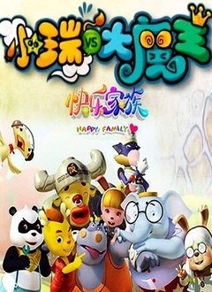 小瑞与大魔王之快乐家族