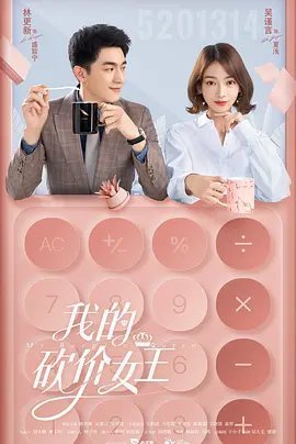 我的砍价女王免费观看