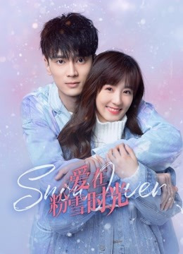 爱在粉雪时光免费观看