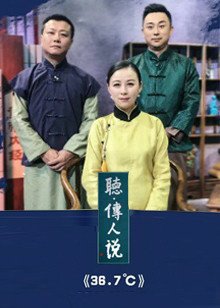 36.7℃ 听.传人说[2021]免费观看