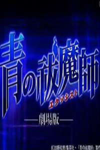 青之驱魔师剧场版
