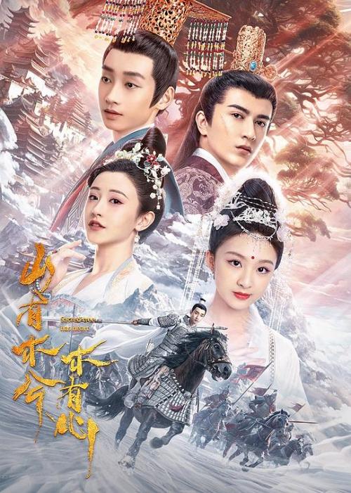 山有木兮木有心免费观看