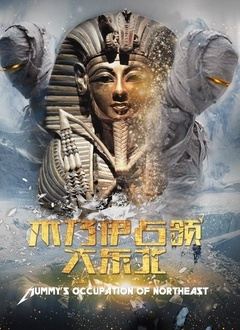木乃伊占领大东北