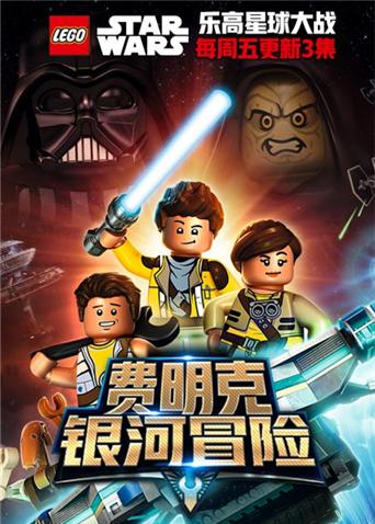 乐高星球大战之费明克银河探险