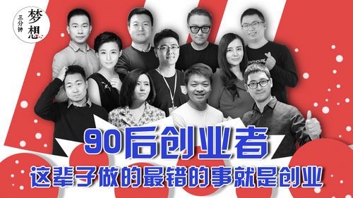 90后创客们自述：这辈子做的最错的事就是创业