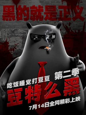 吃饭睡觉打豆豆