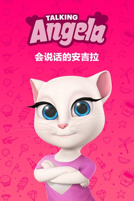会说话的安吉拉