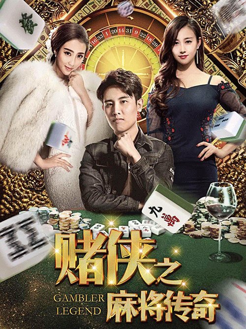 赌侠(麻将传奇)