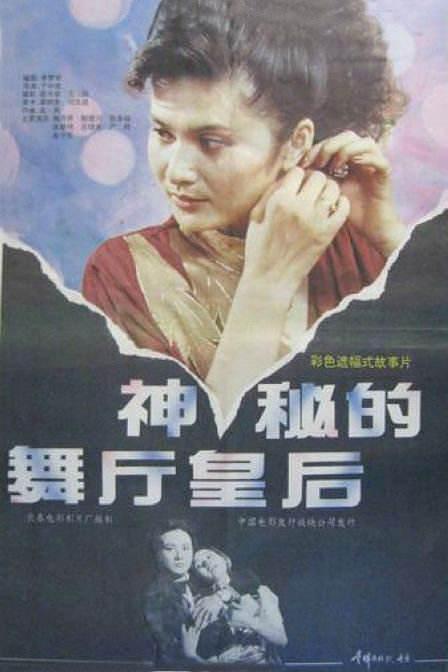 神秘的舞厅皇后