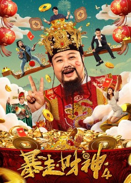 暴走财神4免费观看