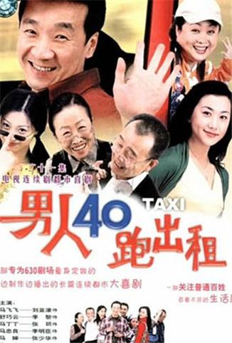 男人四十跑出租 合集版
