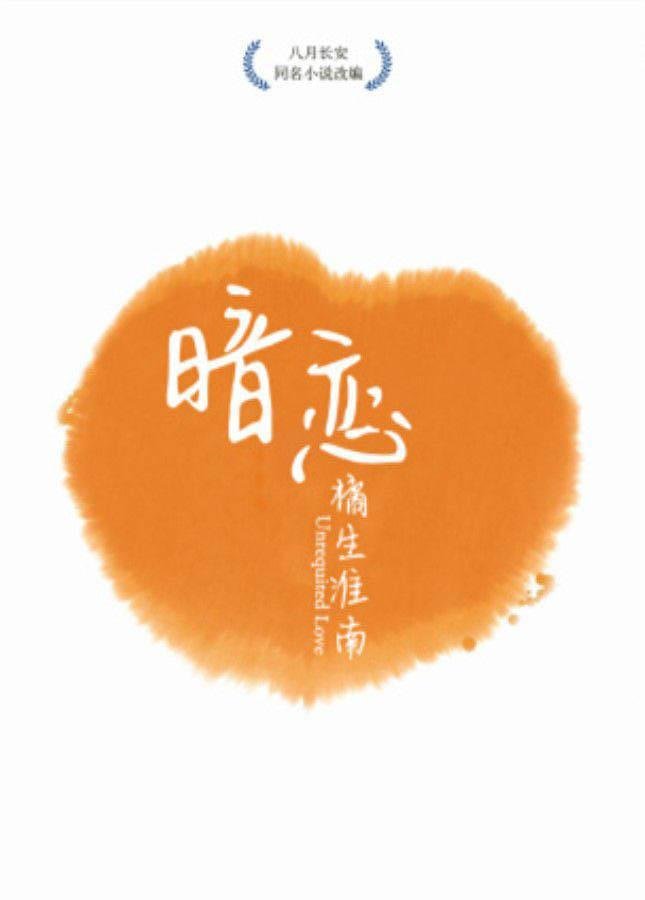 暗恋橘生淮南免费观看