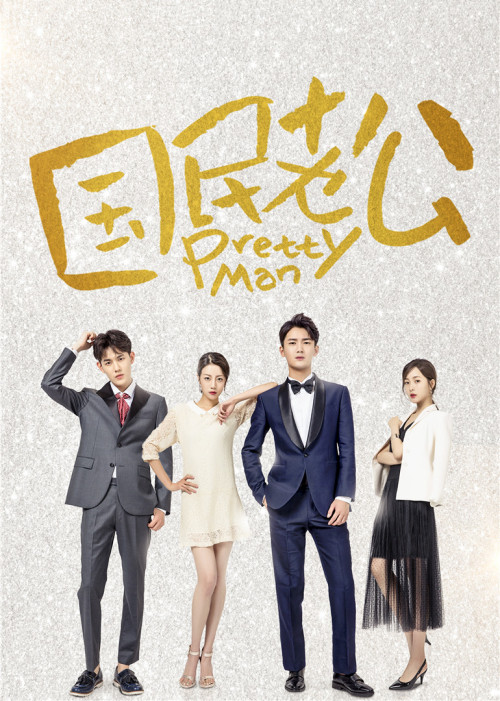 国民老公 第1部