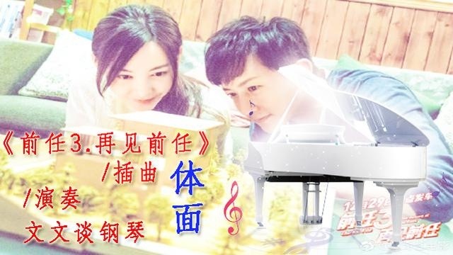钢琴版《体面》-电影《前任3：再见前任》插曲