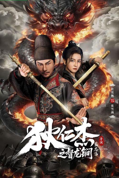 狄仁杰(督龙锏)