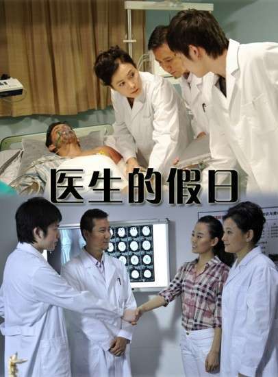 医生的假日
