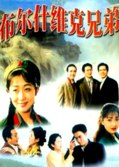 布尔什维克兄弟