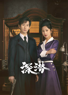 深潜 普通话