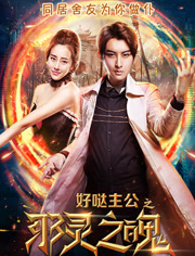 好哒主公(邪灵之魄)