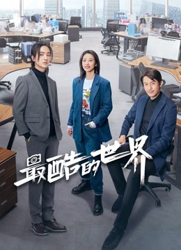 最酷的世界免费观看