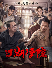 江湖学院