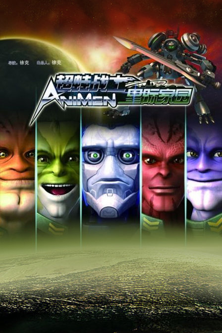 超蛙战士之星际家园