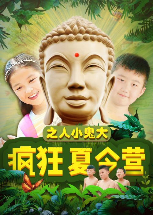 疯狂夏令营[人小鬼大]免费观看