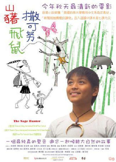 山猪，飞鼠，撒可努