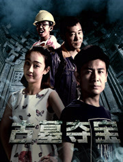 古墓夺宝免费观看