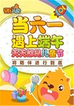 贝瓦儿歌之六一特辑