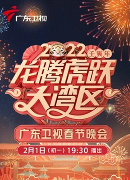 广东卫视春晚[2022]免费观看