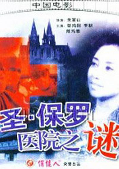 圣·保罗医院之谜