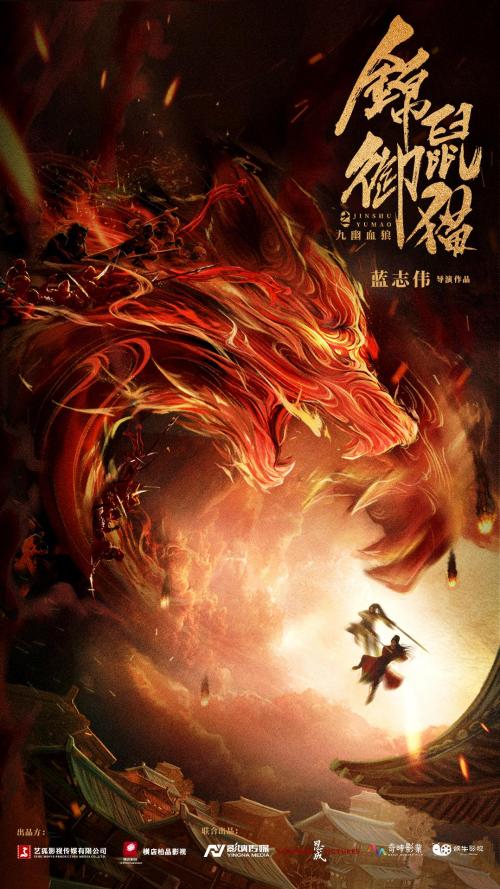 锦鼠御猫之九幽血狼免费观看