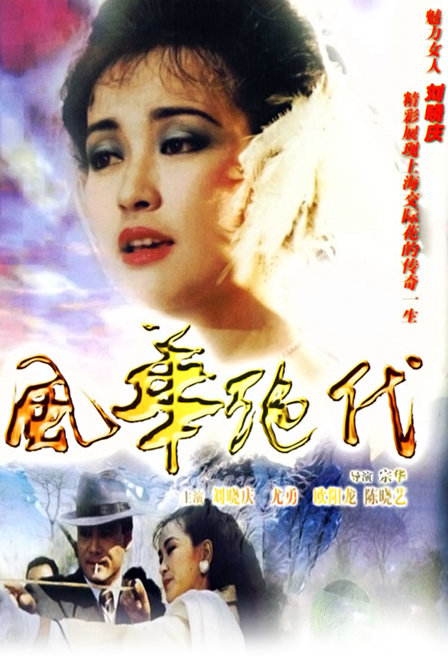 全41集1992风华绝代0刘晓庆首部电视剧,沦为歌女导演:宗华爱情古装